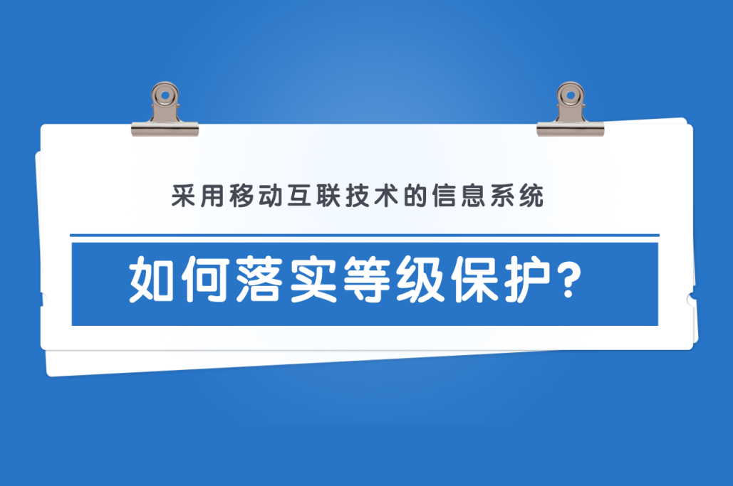 采用移动互联技术的信息系统如何做等级保护？